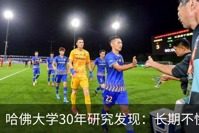 哈佛大学30年研究发现：长期不快乐的人，请立即去做这三件事