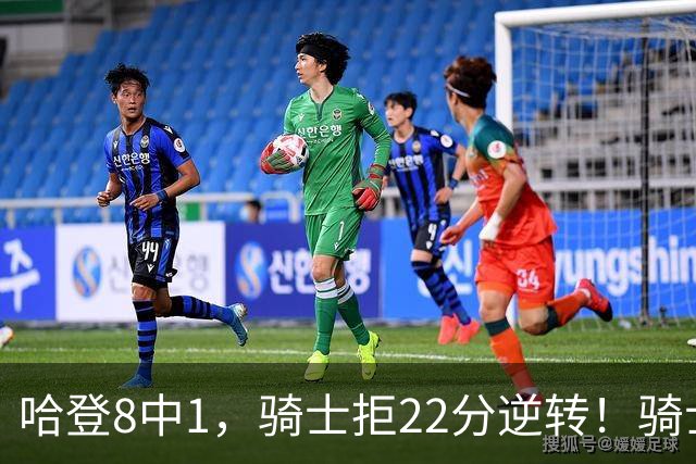 哈登8中1，骑士拒22分逆转！骑士迎赛季首胜，阿特金森推行去登化