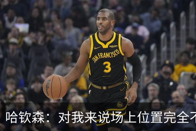 哈钦森：对我来说场上位置完全不是问题，只要能踢球就很开心