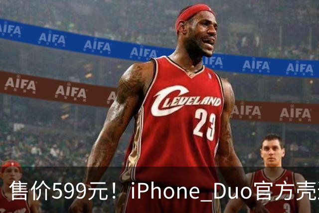 售价599元！iPhone Duo官方壳遭网友集体吐槽 贴膜后盖不上