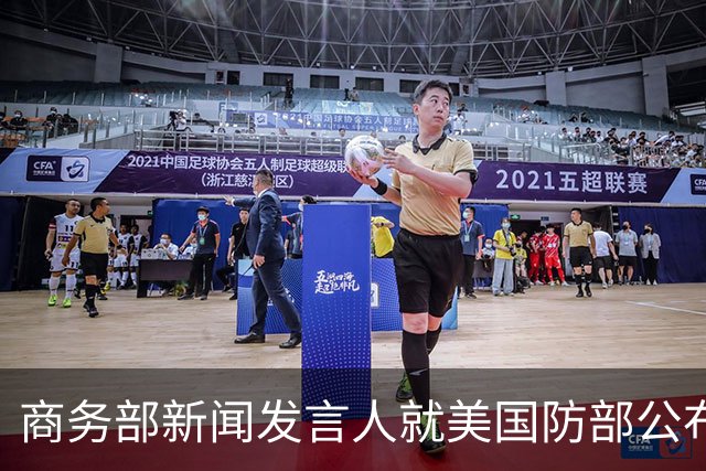商务部新闻发言人就美国防部公布所谓科研安全审查结果事答记者问
