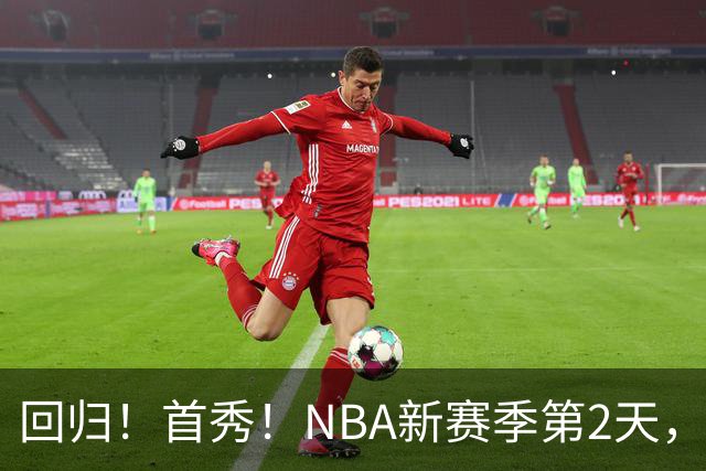 回归！首秀！NBA新赛季第2天，都有什么故事？