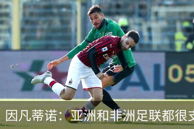 因凡蒂诺：亚洲和非洲足联都很支持我 正与全球协会进行交流