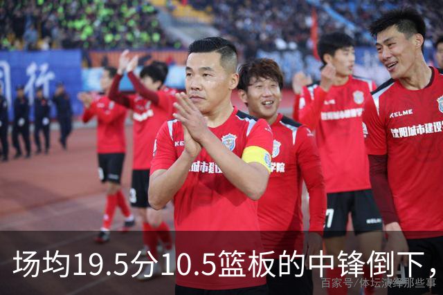场均19.5分10.5篮板的中锋倒下，活塞至少缺他两周