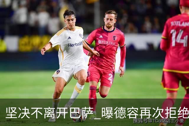 坚决不离开巴萨 曝德容再次拒绝曼联的邀请