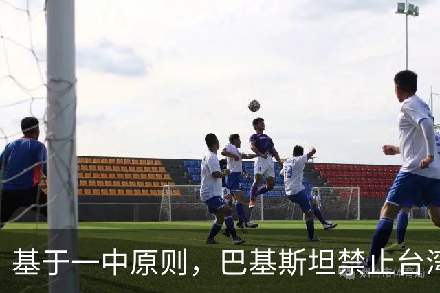 基于一中原则，巴基斯坦禁止台湾航空飞越领空，民进党反应亮了