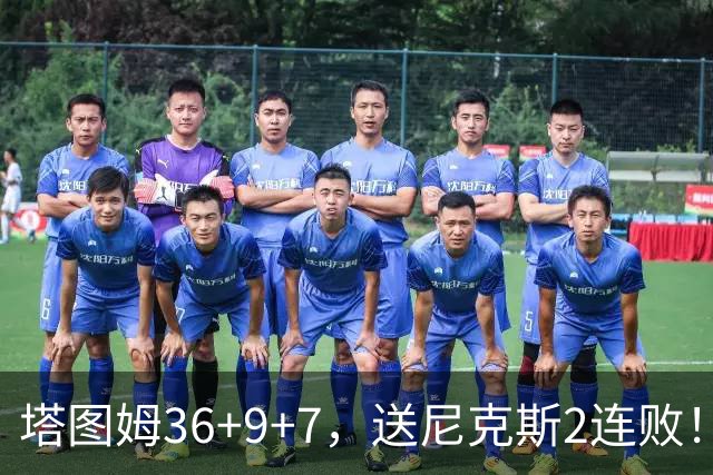 塔图姆36+9+7，送尼克斯2连败！一战看清5个现实：唐斯要离队了？