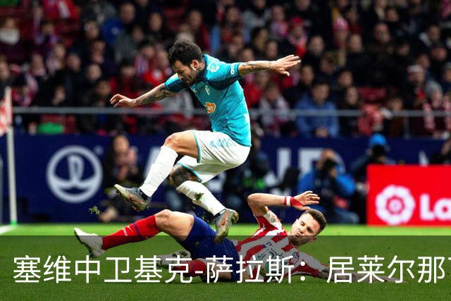 塞维中卫基克-萨拉斯：居莱尔那下是明确的红牌