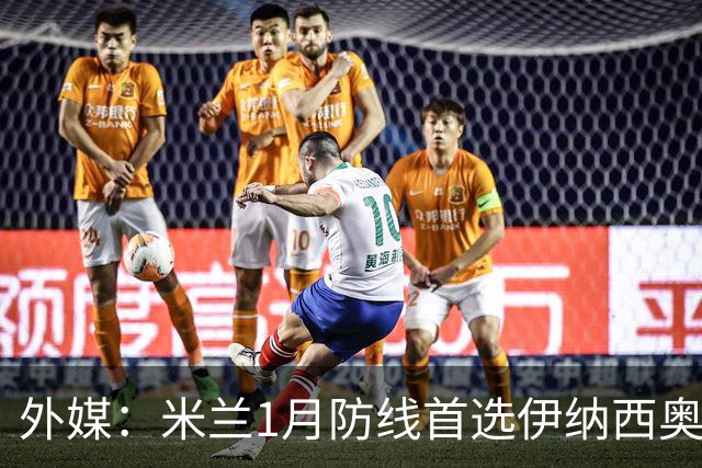 外媒：米兰1月防线首选伊纳西奥，金玟哉遭枪手维拉争夺