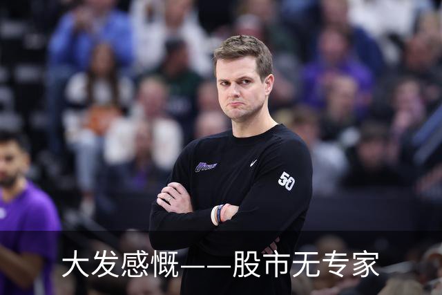 大发感慨——股市无专家