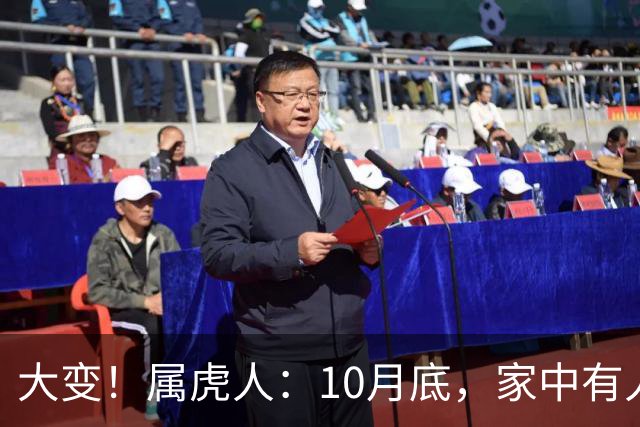 大变！属虎人：10月底，家中有人将卷入大事中，及时做好防备