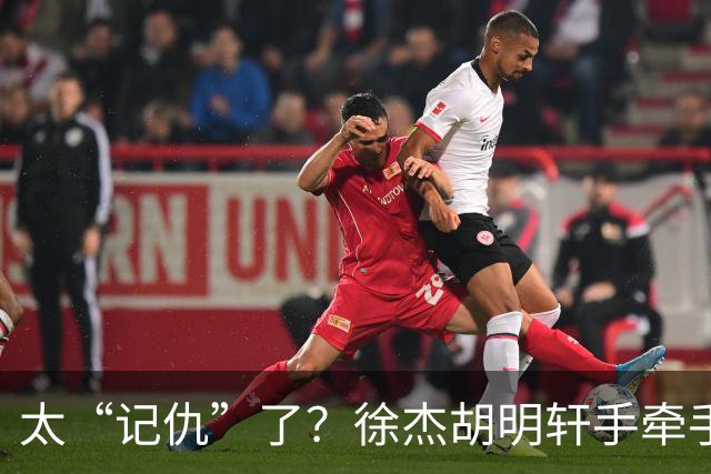太“记仇”了？徐杰胡明轩手牵手欢迎弗格，复制辽粤大战经典