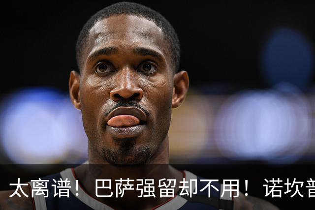 太离谱！巴萨强留却不用！诺坎普天才遭弗里克彻底雪藏