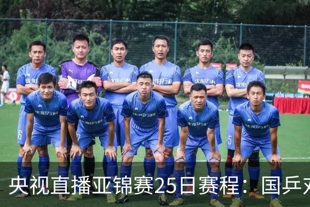 央视直播亚锦赛25日赛程：国乒对阵张本智和、张本美和，冲击4冠！