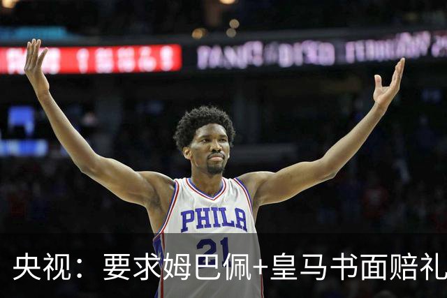 央视：要求姆巴佩+皇马书面赔礼道歉，否则免谈！中国足协已严正交涉