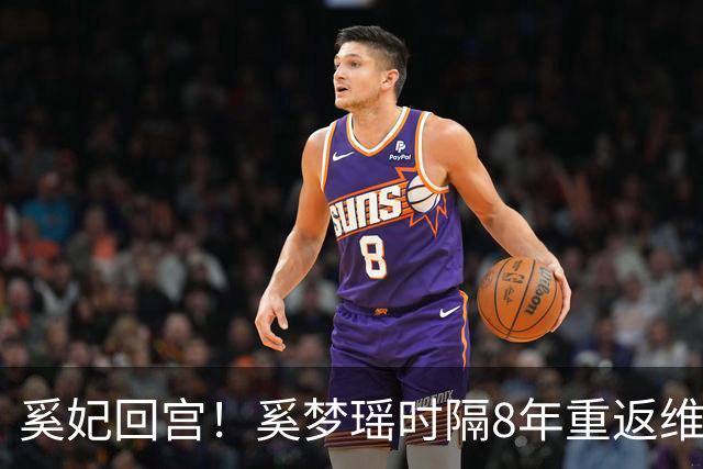 奚妃回宫！奚梦瑶时隔8年重返维密，大翅膀配慢镜头气场封神！