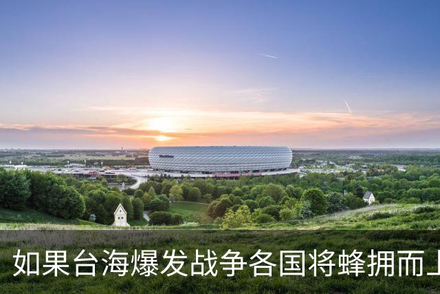 如果台海爆发战争各国将蜂拥而上？兰德智库：台仅能得到有限支援