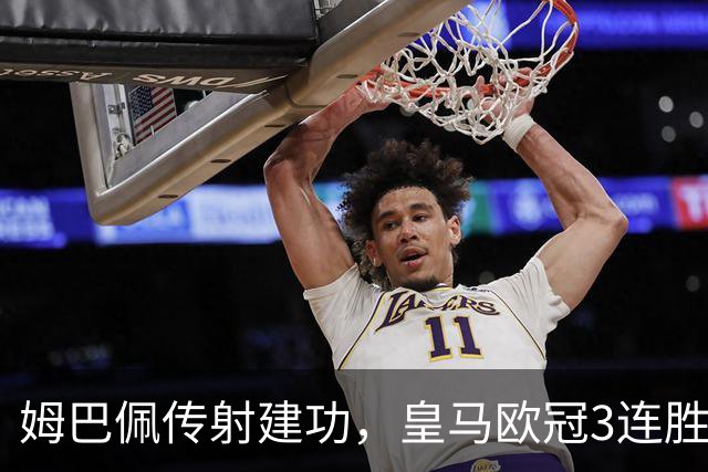 姆巴佩传射建功，皇马欧冠3连胜，1.2亿天才神了：替补独造两球