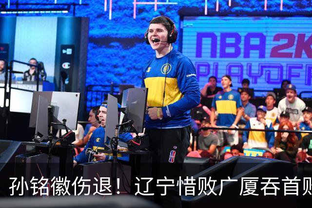 孙铭徽伤退！辽宁惜败广厦吞首败 威尔斯战旧主狂轰36+7+5