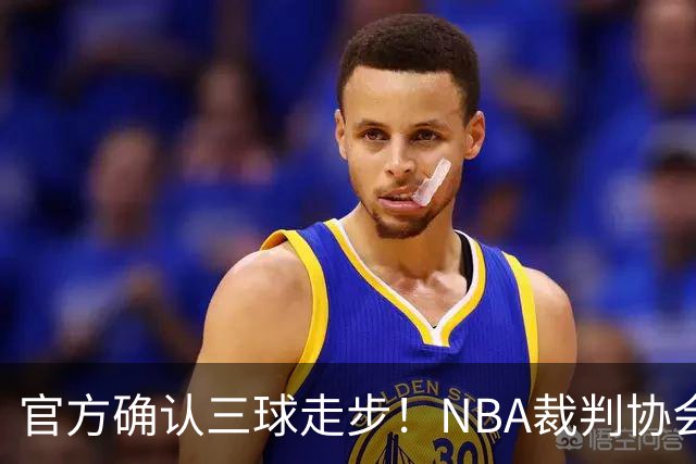 官方确认三球走步！NBA裁判协会：他收球之后一共走了四步