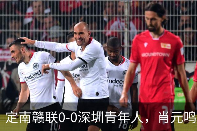 定南赣联0-0深圳青年人，肖元鸣扑点，梁诺恒进球被吹