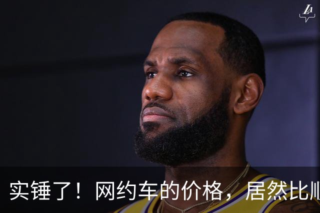 实锤了！网约车的价格，居然比顺风车价格还低！