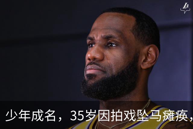 少年成名，35岁因拍戏坠马瘫痪，怀孕女友不离不弃，遗憾未办婚礼