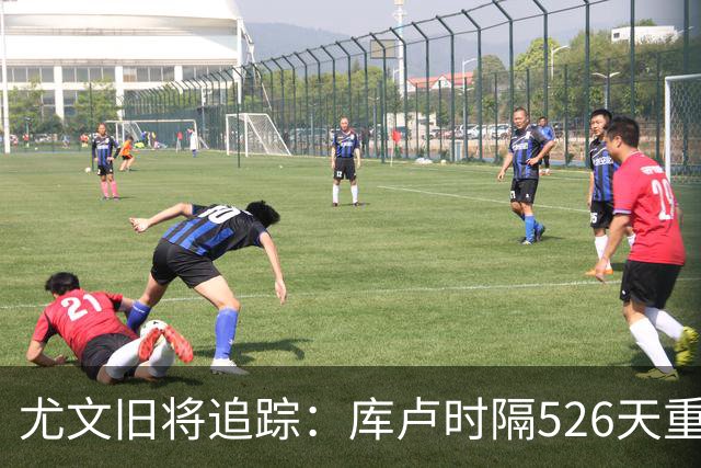 尤文旧将追踪：库卢时隔526天重返球场，皮尔洛执教遭遇1-5惨败