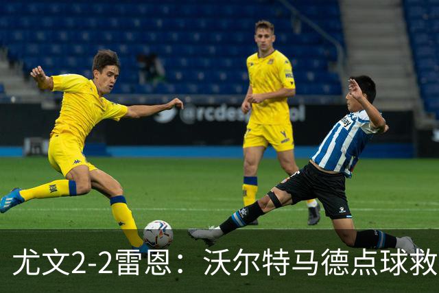 尤文2-2雷恩：沃尔特马德点球救主，欧战不败延续