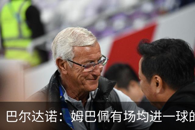 巴尔达诺：姆巴佩有场均进一球的效率，凭什么说他不是领袖球员