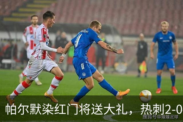 帕尔默染红门将送大礼，热刺2-0切尔西，破不胜魔咒造40年神迹