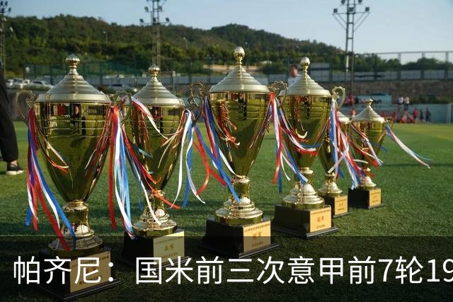 帕齐尼：国米前三次意甲前7轮19分都未能夺冠，小图拉姆并非假摔