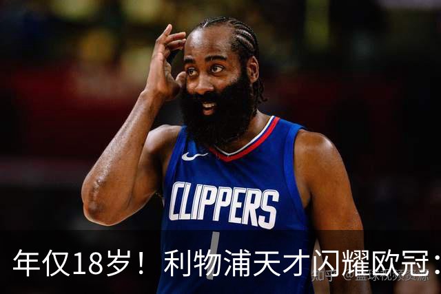 年仅18岁！利物浦天才闪耀欧冠：单场7次成功过人+2送助攻