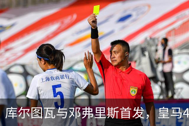 库尔图瓦与邓弗里斯首发，皇马4-4-2客战桑坦德