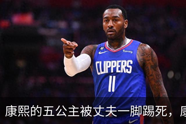 康熙的五公主被丈夫一脚踢死，康熙得知后，报复手段实在毒辣