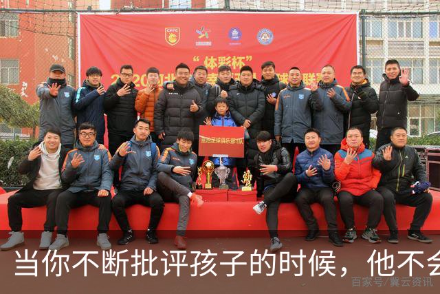 当你不断批评孩子的时候，他不会停止爱你，但是他会停止爱自己