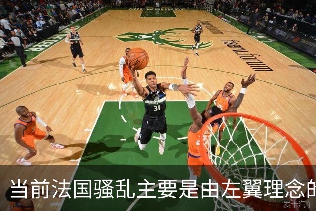 当前法国骚乱主要是由左翼理念的“过犹不及”造成