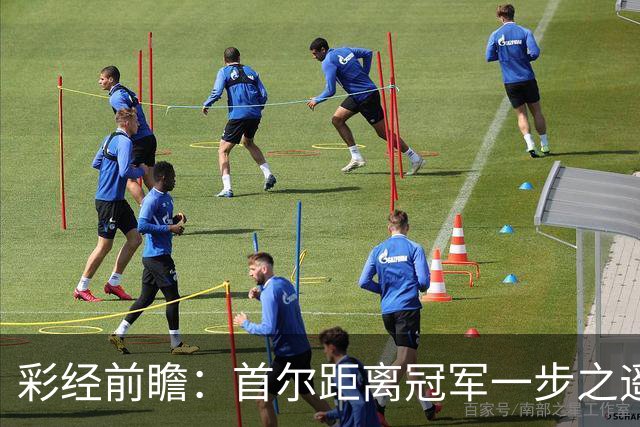 彩经前瞻：首尔距离冠军一步之遥，金泉尚武能否再当拦路者？