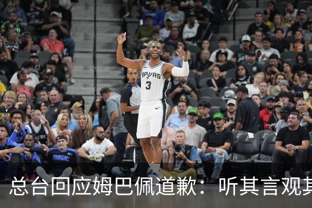 总台回应姆巴佩道歉：听其言观其行