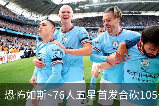 恐怖如斯~76人五星首发合砍105分 惜败骑士1分😝