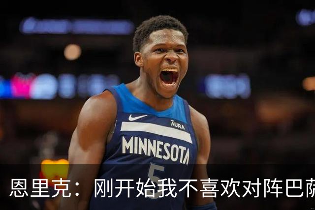 恩里克：刚开始我不喜欢对阵巴萨，如今已学会享受这样的比赛