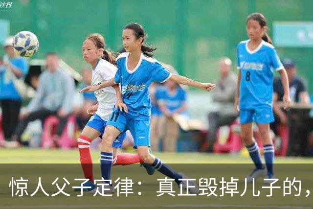 惊人父子定律：真正毁掉儿子的，从不是穷，而是父亲这3种行为