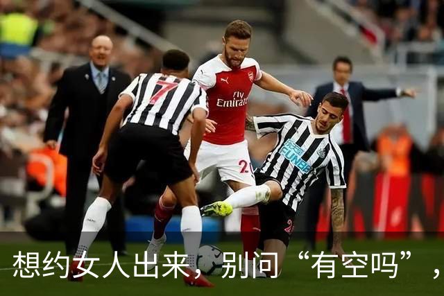 想约女人出来，别问“有空吗”，试试这两句，她一准答应