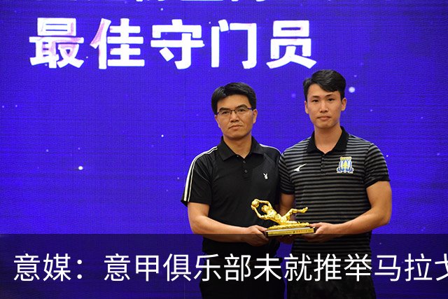 意媒：意甲俱乐部未就推举马拉戈、加利亚尼达成一致