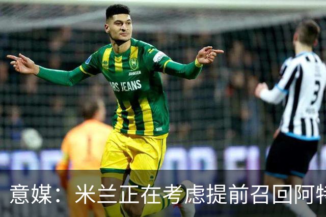 意媒：米兰正在考虑提前召回阿特卡梅，但需付里昂一笔补偿金