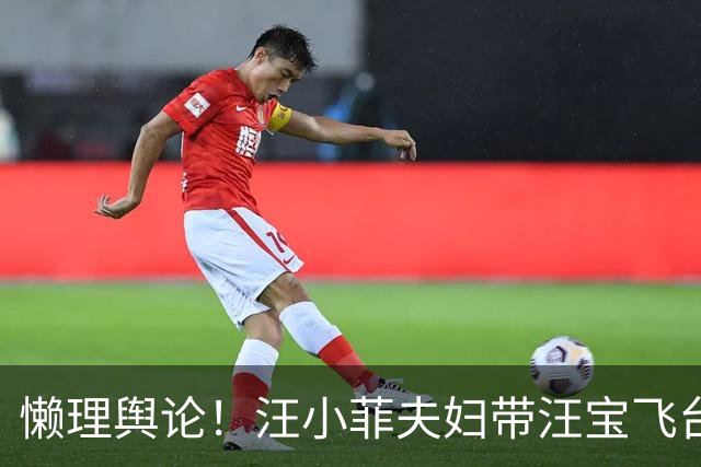 懒理舆论！汪小菲夫妇带汪宝飞台北，落地后陪小霖霖打球有耐心