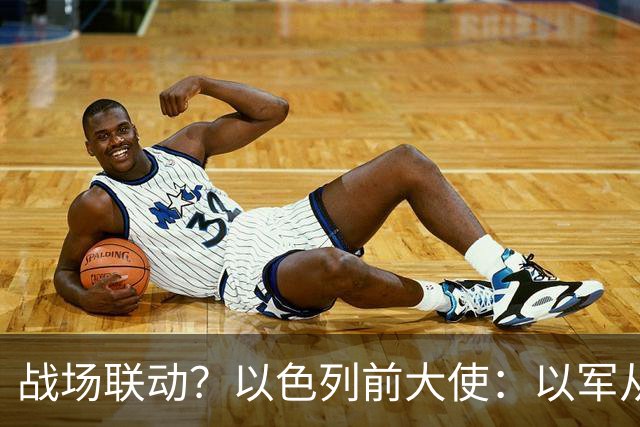 战场联动？以色列前大使：以军从乌克兰接收了伊朗和俄罗斯的武器