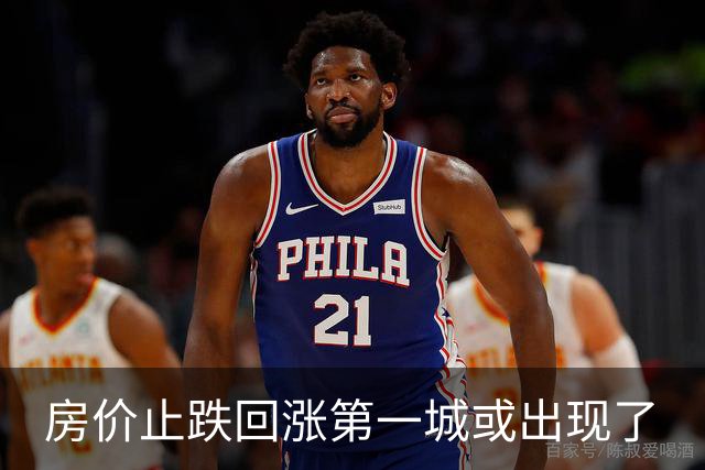 房价止跌回涨第一城或出现了