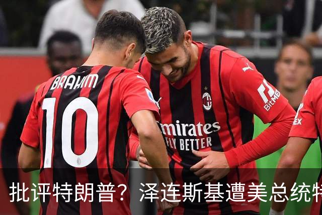 批评特朗普？泽连斯基遭美总统特使“斥责”