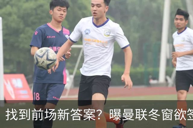 找到前场新答案？曝曼联冬窗欲签葡体天才少年，切尔西成竞争对手